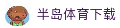半岛体育-半岛体育官网-BANDAOSPORTS